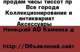 продам часы тиссот пр 50 - Все города Коллекционирование и антиквариат » Аксессуары   . Ненецкий АО,Каменка д.